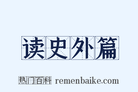 读史外篇是什么意思的图片